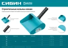 Строительная кельма-ковш, 200 мм, СИБИН 08240-20 — фото 4