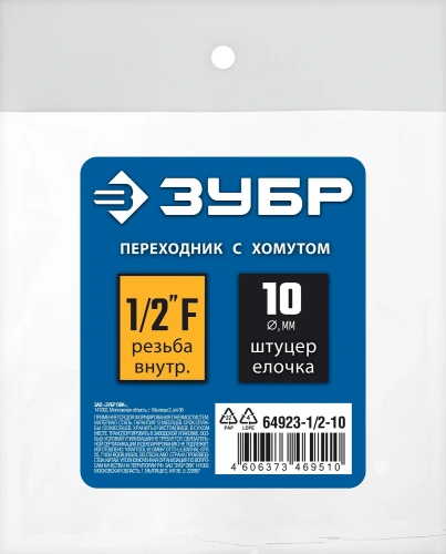 Переходник с обжимным хомутом, 10 мм - 1/2"F, ЗУБР штуцер «елочка» 64923-1/2-10 — фото 2
