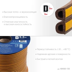 Самоклеящийся резиновый уплотнитель, 150 м, D-профиль, размер 9 х 8 мм, коричневый, ЗУБР 40930-150_z01