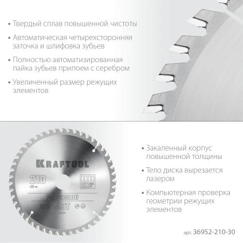 Пильный диск по дереву, 210 х 30 мм, 48Т, KRAFTOOL Precision 36952-210-30 — фото 4