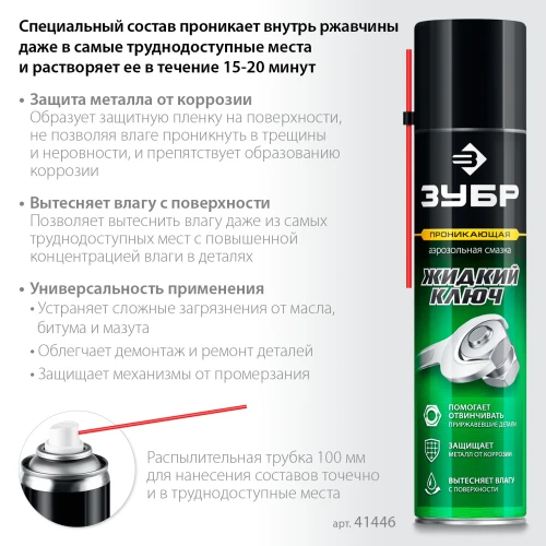 Проникающая аэрозольная смазка, Жидкий ключ 400 мл, ЗУБР 41446 — фото 2