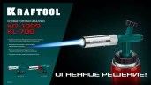 Газовая горелка на баллон, увеличенная мощность, KRAFTOOL KL-700 с пьезоподжигом 55516 — фото 6