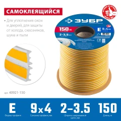 Самоклеящийся резиновый уплотнитель, 150 м, E-профиль, размер 9 х 4 мм, белый, ЗУБР 40921-150