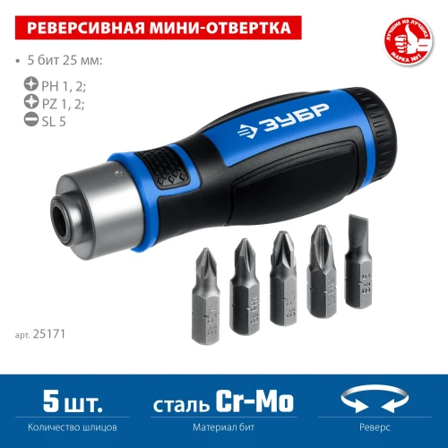 Реверсивная отвертка с насадками, 6 предм., ЗУБР 25171 — фото 3