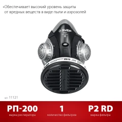 Противоаэрозольный респиратор, в комплекте, ЗУБР РП-200 фильтр марки Р2 11121