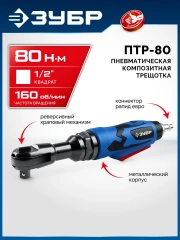 Пневмотрещотка, 1/2", 80 Н·м, ЗУБР ПТР-80 64445