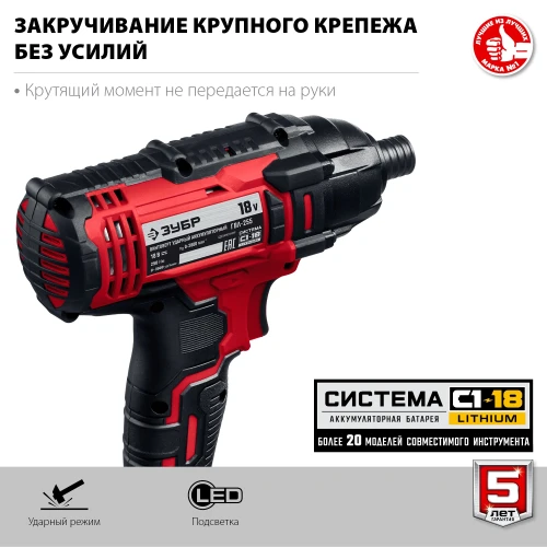 Винтоверт ударный, 18 В, 250 Н·м, без АКБ, ЗУБР С1-18 ГВЛ-255 — фото 6