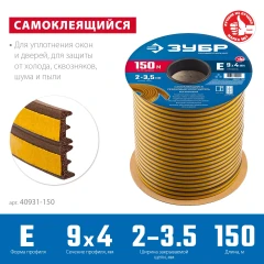 Самоклеящийся резиновый уплотнитель, 150 м, E-профиль, размер 9 х 4 мм, коричневый, ЗУБР 40931-150