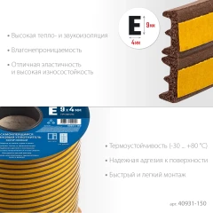 Самоклеящийся резиновый уплотнитель, 150 м, E-профиль, размер 9 х 4 мм, коричневый, ЗУБР 40931-150