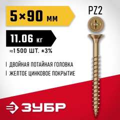 ЗУБР СУ-Ж 90 x 5.0 мм, желтый цинк, универсальный саморез, 11.06 кг (1500 шт.) (4-300390-50-090)