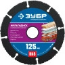 Диск отрезной по дереву(с твердосплавным зерном), 125 х 22.2 мм, для УШМ, ЗУБР Мультидиск 36859-125_z01 — фото 1
