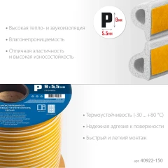 Самоклеящийся резиновый уплотнитель, 150 м, P-профиль, размер 9 х 5.5 мм, белый, ЗУБР 40922-150