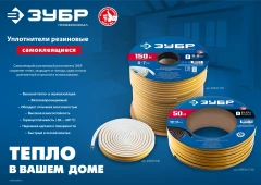 Самоклеящийся резиновый уплотнитель, 150 м, P-профиль, размер 9 х 5.5 мм, белый, ЗУБР 40922-150
