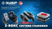 Набор: отвертка с насадками, система стыковки Z-БОКС, ЗУБР Компакт 34 предм. 25173 — фото 8