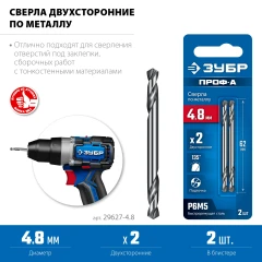 Класс А, Проф-А 4.8х62мм, сверло двухстороннее по металлу, сталь Р6М5, 2шт, ЗУБР 29627-4.8