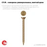 ЗУБР СУ-Ж 70 х 4.0 мм, желтый цинк, универсальный саморез, 10.91 кг (3000 шт.) (4-300390-40-070) — фото 3