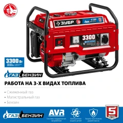 3300 Вт, газовый генератор (сжиженный газ / природный газ / бензин), ЗУБР СГ-3300