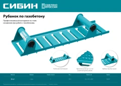 Ручной рубанок по газобетону, 400 х 110 мм, СИБИН 18541