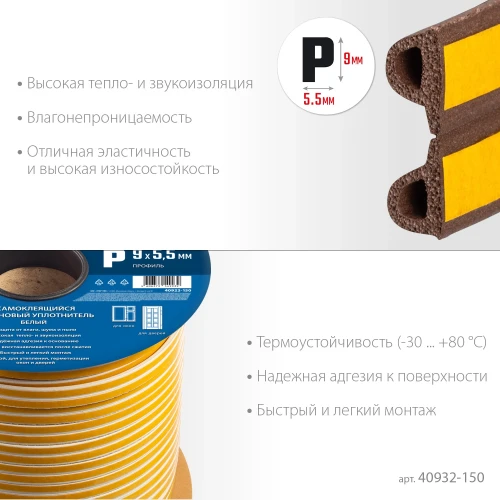 Самоклеящийся резиновый уплотнитель, 150 м, P-профиль, размер 9 х 5.5 мм, коричневый, ЗУБР 40932-150 — фото 3