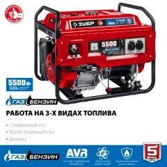 5500 Вт, газовый генератор с электростартером (сжиженный газ / природный газ / бензин), ЗУБР СГ-5500Е