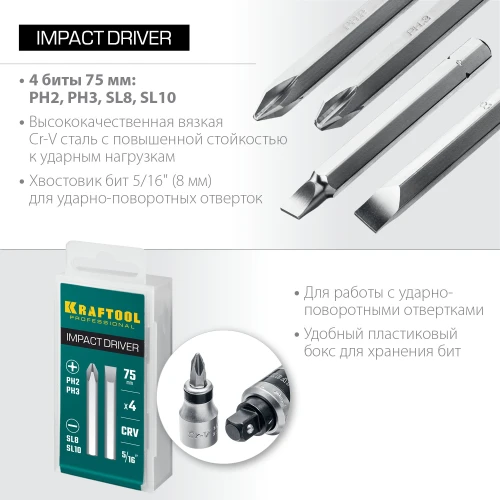 Набор бит для ударной отвертки, 75 мм, 4 шт, KRAFTOOL 25552 — фото 3