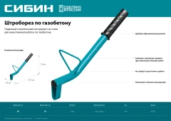 Строительный штроборез по газобетону, нож 60 х 30 мм, длина 400 мм, СИБИН тип U 18542