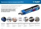 Аккумуляторная отвертка, ЗУБР ZUBR GO 4 Vmax PSD-4 — фото 12