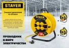 Силовой удлинитель на катушке, ПВС, 3 х 2.5 мм2, 50 м, 4000 Вт, IP44, STAYER М-325 55064-50 — фото 5