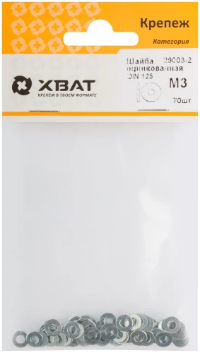 Шайба оцинкованная DIN 125 М3 (фасовка 70 шт.) XВАТ 29003-2 — фото 1
