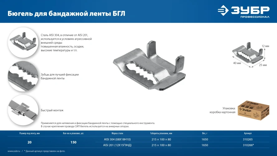 Бюгель для бандажной ленты нержавеющий, БГЛ 20 мм, AISI 304, 150 шт, ЗУБР 310265 — фото 6
