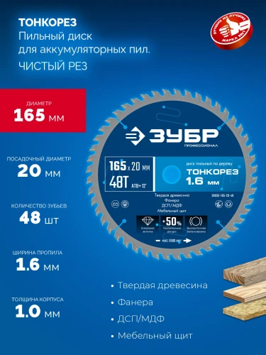 Тонкий рез, Тонкорез 165х20 x 1.6 мм, 48Т, диск пильный по дереву, ЗУБР 36933-165-20-48 — фото 3
