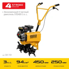 Бензиновый культиватор, 3 л.с., STEHER GK-150