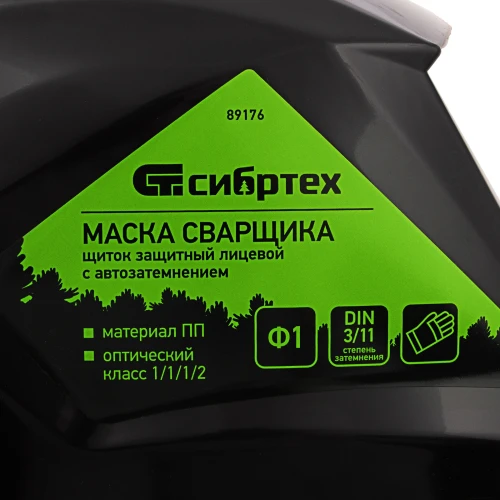Щиток защитный лицевой (маска сварщика) с автозатемнением Ф1, коробка Сибртех 89176 — фото 5