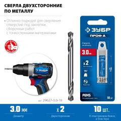Класс А, Проф-А 3.0х46мм, сверло двухстороннее по металлу, сталь Р6М5, 10шт, ЗУБР 29627-3.0-10