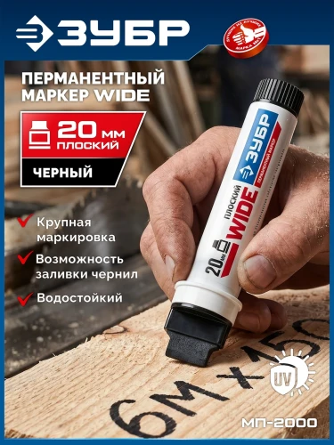 МП-2000 черный, 5-20 мм перманентный маркер, ЗУБР 06335-2 — фото 2