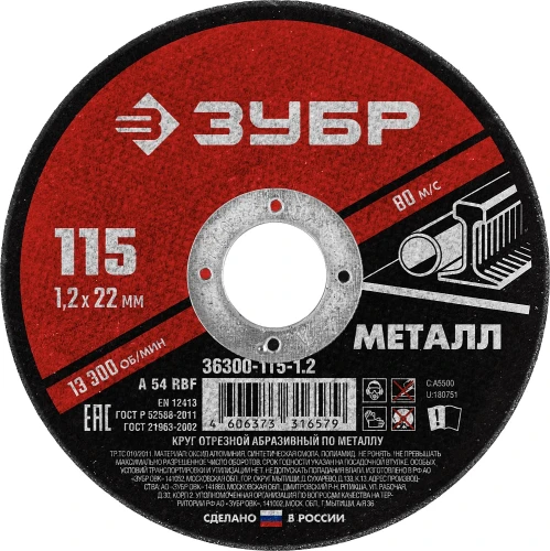 Круг отрезной по металлу, 115 x 1.2 х 22.2 мм, для УШМ, ЗУБР 36300-115-1.2 — фото 1