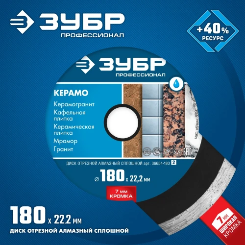 Сплошной алмазный диск, d 180 мм, (22.2 мм, 7 х 2.2 мм), ЗУБР Керамо-22 36654-180_z02 — фото 2