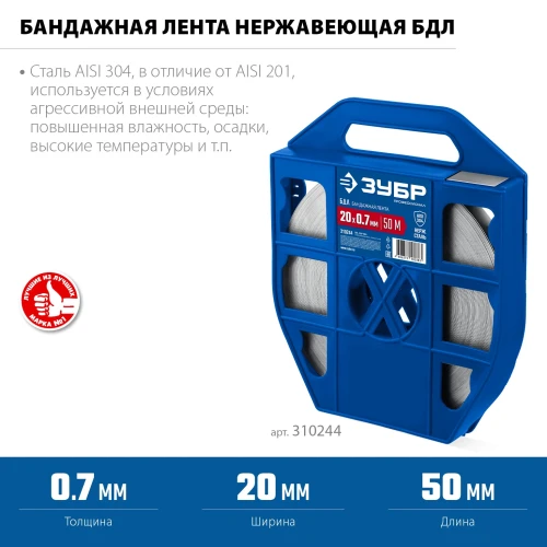 Бандажная лента нержавеющая, БДЛ 20 х 0.7 мм, 50 м, AISI 304, ЗУБР 310244 — фото 2