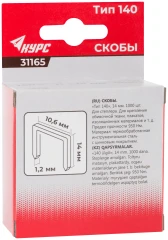 Скобы для степлера закалённые прямоугольные 10,6 мм х 1,2 мм (широкие тип 140) 14 мм, 1000 шт. КУРС 31165
