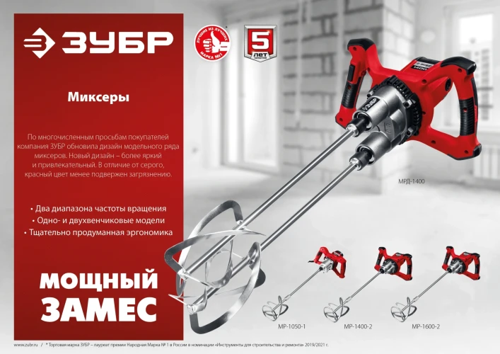 Строительный миксер, 1400 Вт, М14, 2 скорости, ЗУБР МР-1400-2 — фото 11