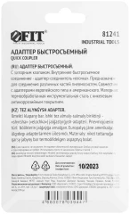 Адаптер быстросъемный с запорным клапаном с "елочкой" 8 мм FIT 81241