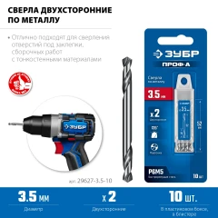 Класс А, Проф-А 3.5х52мм, сверло двухстороннее по металлу, сталь Р6М5, 10шт, ЗУБР 29627-3.5-10