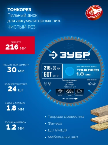 Тонкий рез, Тонкорез 216х30 x 1.8 мм, 60Т, диск пильный по дереву, ЗУБР 36933-216-30-60 — фото 3