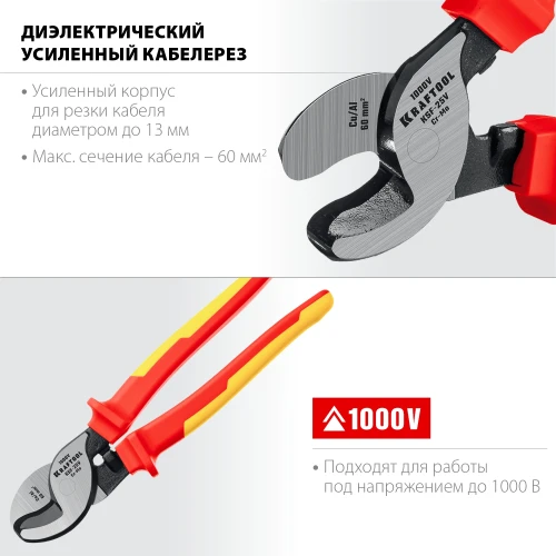 Диэлектрический кабелерез, d 13 мм, 250 мм, VDE, 1000 В, усиленный, KRAFTOOL KSF-25V 23334-25V — фото 3