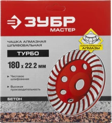 Сегментированная алмазная шлифовальная чашка, d 180 мм, ЗУБР Турбо 33375-180