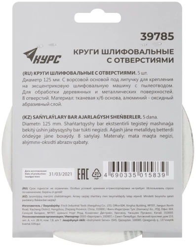 Круги шлифовальные с отверстиями (липучка), алюминий-оксидные, 125 мм, 5 шт. Р 100 КУРС 39785 — фото 4