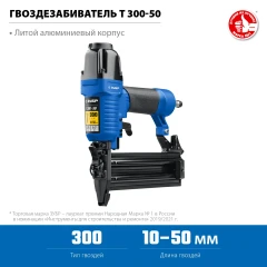 Т300-50 пневматический нейлер для гвоздей 18Ga, тип 300 (10-50 мм), ЗУБР 31933