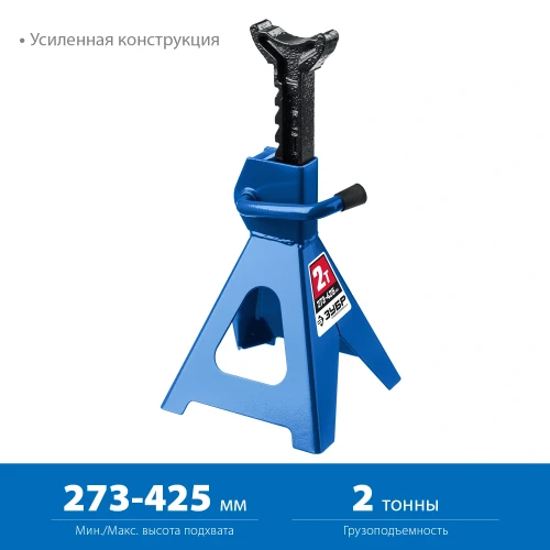Усиленная страховочная подставка, 2 т, 273 - 425 мм, ЗУБР 43065-2_z01 — фото 2