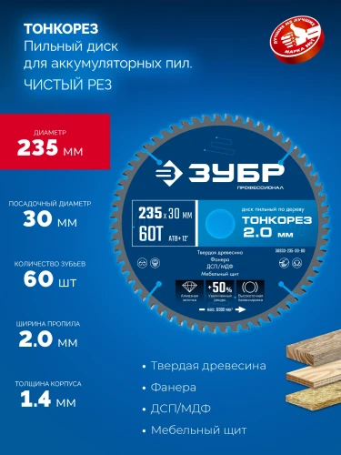 Диск пильный по дереву тонкий рез, Тонкорез 235х30 x 2.0 мм, 60Т, ЗУБР 36933-235-30-60 — фото 3