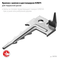 Крепеж с шипом для террасной доски, 60 x 30 мм, цинк, 200 шт, ЗУБР Ключ 30705